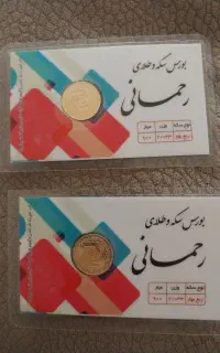 ربع سکه و سکه یک گرمی پارسیان