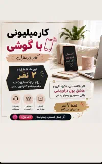 کار در منزل با گوشی