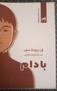 کتاب بادام