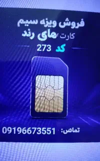 سیم کارت ۰۹۱۹باکد۲۷۳