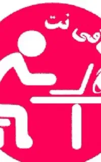 استخدام نیرو جهت کار در کافی نت