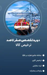 واردات کالا سایت جامع تجارت و ترخیص کاری وملوانی