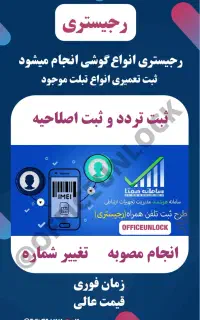 خدمات رجیستر قانونی آیفون،اندروید،تبلت (رجیستری)