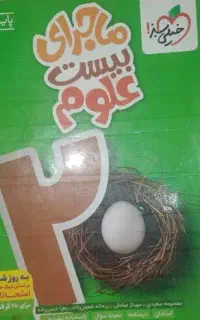 کتاب کار ماجرای ۲۰ علوم