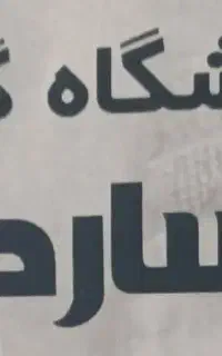 استخدام نیروی کار