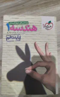 هندسه دهم خیلی سبز