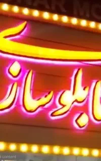 استخدام شاگرد تابلوسازی