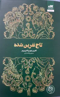 کتاب تاج نفرین شده