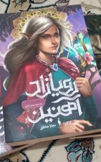 سه جلدی فانتزی رویازاده اهنین