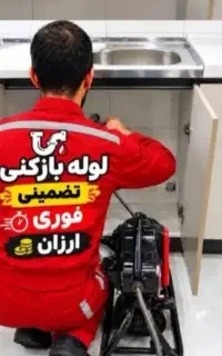 لوله بازکنی فنرزن چاه سراسر البرز 50%آف شبانه روزی