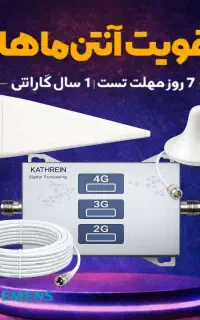 پکیج تقویت آنتن و اینترنت 3باند 1000mwبرندKathrein
