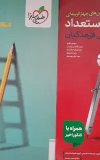 هوش و استعداد و معارف کنکور فرهنگیان