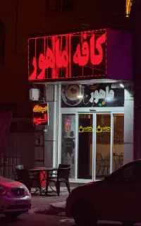 نیازمند همکار خانم‌در کافه