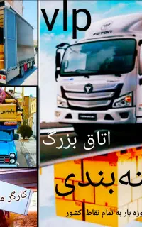 باربری جابجایی اثاثیه منزل اسباب کشی باکارگر ماهر