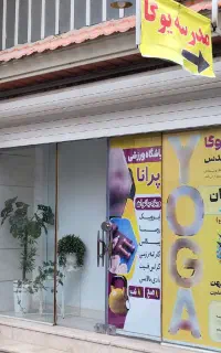 مدرسه یوگا / باشگاه پرانا