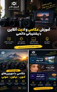 آموزش آنلاین عکاسی و ادیت عکس و فیلم آنلاین