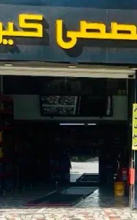 جذب نیروی متعهد در کلینیک خودروی کیوان