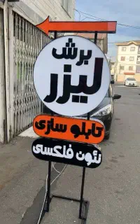 برش لیزر