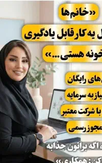 استخدام فوری بانوان خانه دار زابل/زاهدان