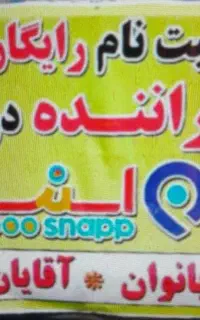 ثبت نام‌ حمل مرسوله اسنپ‌بانوان واقایان