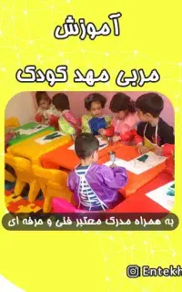 آموزش دوره مربی مهد کودک + مدرک فنی و حرفه ای