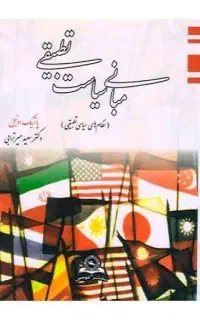 کتاب مبانی سیاست تطبیقی پاتریک اونیل
