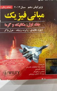 مبانی فیزیک هالیدی جلد اول