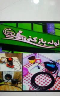 لوله بازکنی حمیدی تضمینی ۲۴س