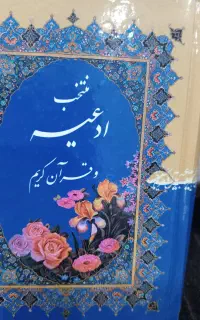 یک جلد کتاب قرآن ودعاهای ادعیه بامهرنمار فقط۱۳۰