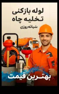 تخلیه چاه لجن کش تضمینی باز و پیدا کردن درب چاه