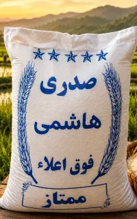 برنج صدری هاشمی ممتاز آستانه اشرفیه (کالابرگ)