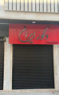 رهن/اجاره مغازه ۲۱ متری کلیدنخورده