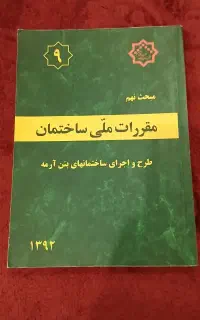 کتاب مقرارت ملی ساختمان