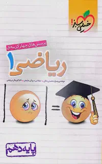 ریاضی دهم خیلی سبز (پرسش‌های چهارگزینه‌ای)