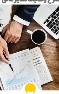 خدمات امورمالی و مشاوره مدیریت