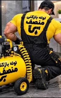 لوله بازکنی تخلیه چاه(گَندمی)ارزانتر از همه24ساعته