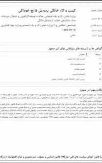 صدور انواع مجوز خانگی