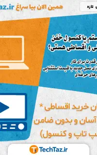 همین الان بیا سراغ TechTaz