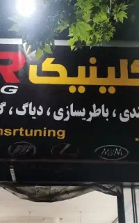 تعمیرگاه رنو هیوندا کیا تیگو سوزوکی امداد خودرو