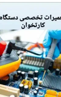 تعمیر کارتخوان تخصصی