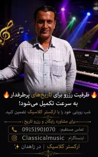 گروه ارکست تشریفاتی موسیقی کلاسیک