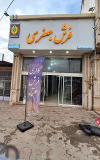 نمایندگی فرش جعفری