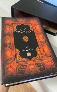 کتاب هزار و یک شب(شهرزاد)۱۷۶ داستان بی نظیر