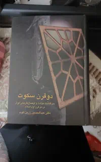 کتاب دو قرن سکوت