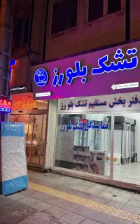 شرکت تولیدی تشک بلو رز