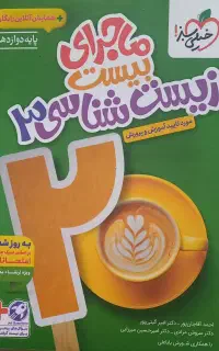 کتاب ماجرای بیست زیست شناسی دوازدهم