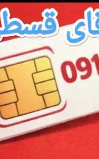 آقای قسطی خط 915کدسبزوار شماروبه قیمت روز خریداریم