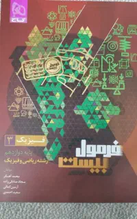 فرمول بیست فیزیک دوازدهم رشته ریاضی