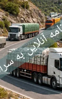 صدور بارنامه انلاین استان خوزستان باکمترین درصد