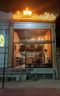 واگذاری کافه